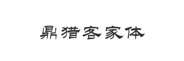 鼎猎客家体
