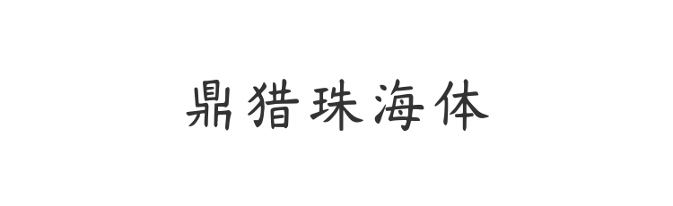 鼎猎珠海体