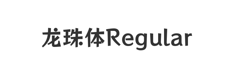 龙珠体Regular