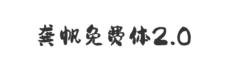 龚帆免费体2.0