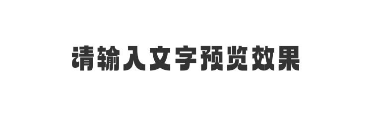 字体预览
