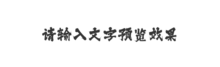 字体预览