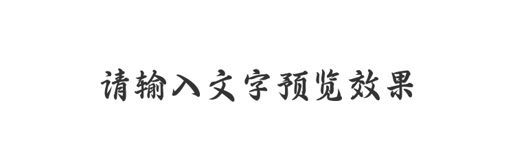 字体预览