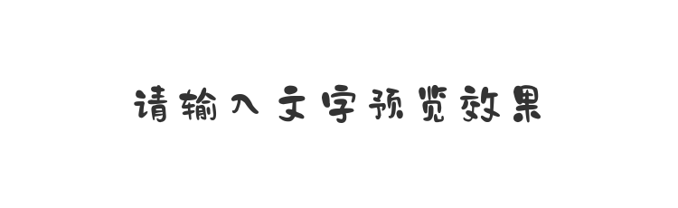 字体预览