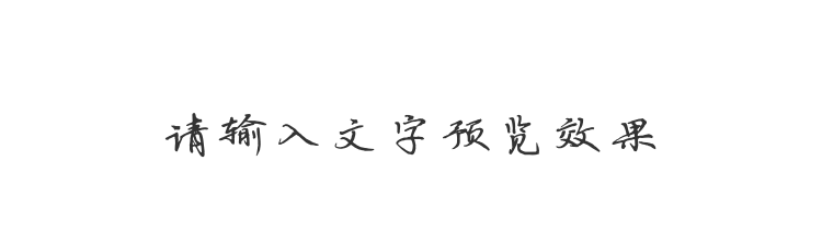 字体预览