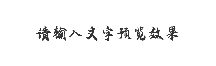 字体预览