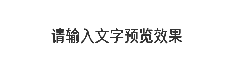 字体预览