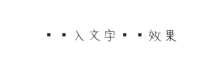 字体预览