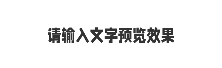 字体预览