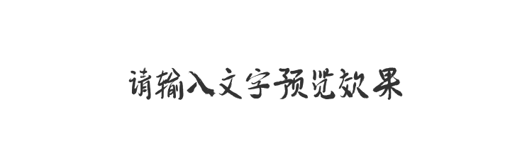 字体预览