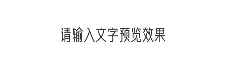 字体预览