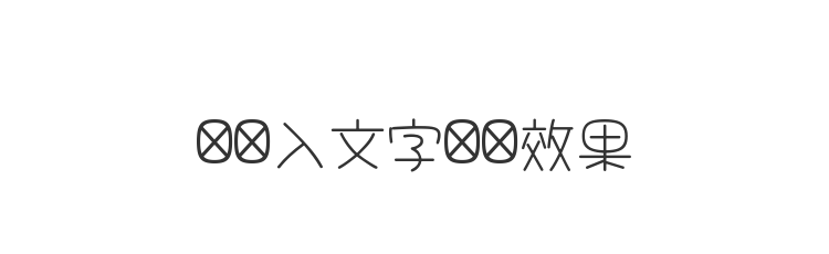 字体预览