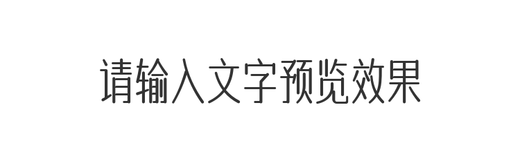 字体预览