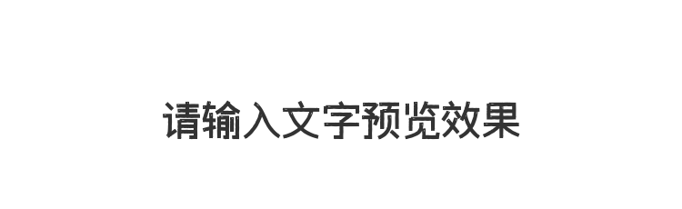 字体预览