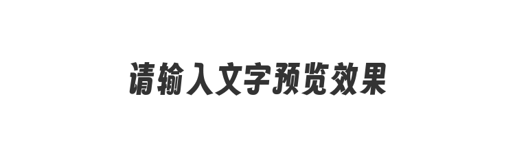 字体预览
