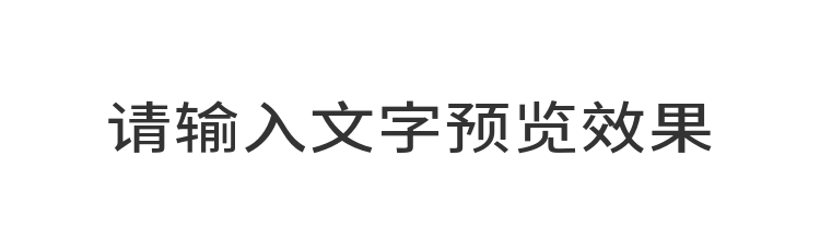 字体预览
