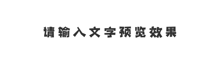 字体预览