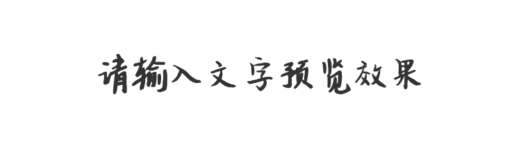 字体预览