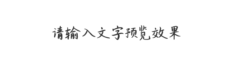 字体预览