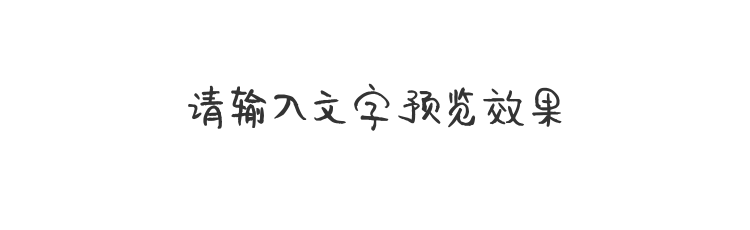 字体预览