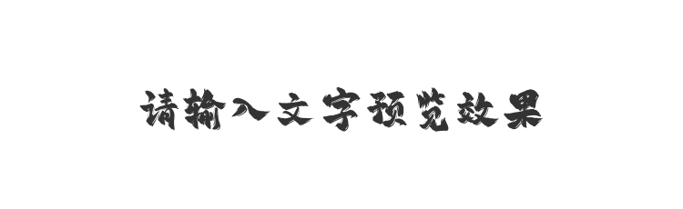 字体预览