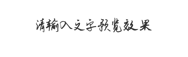 字体预览