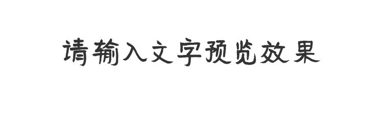 字体预览