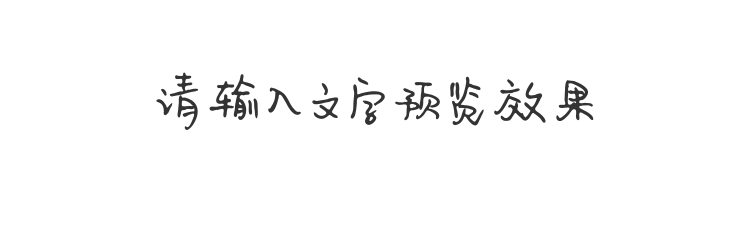 字体预览