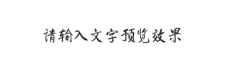 字体预览