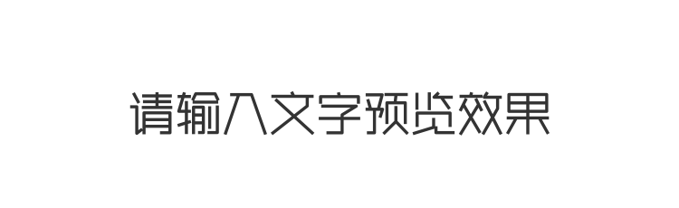 字体预览