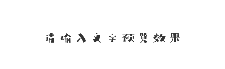 字体预览