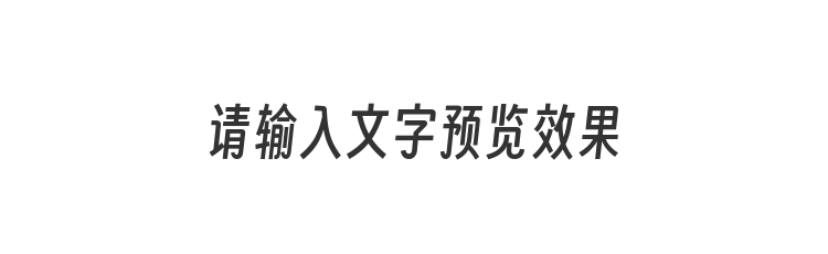 字体预览