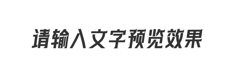字体预览