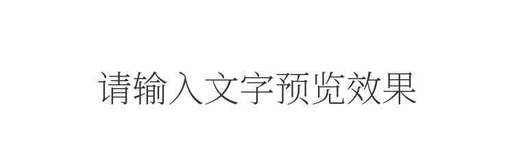 字体预览