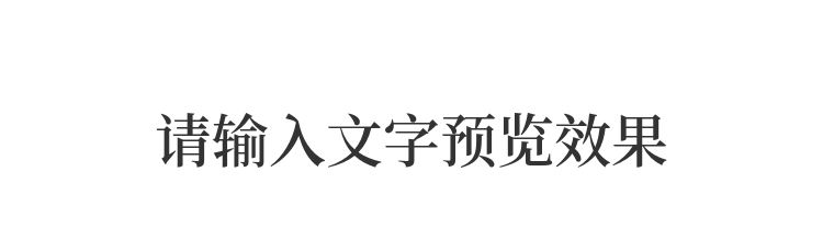 字体预览