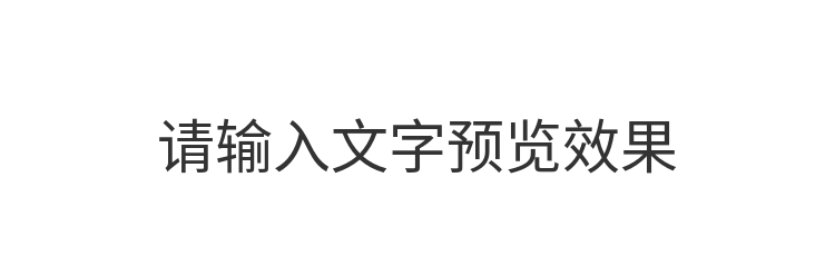 字体预览