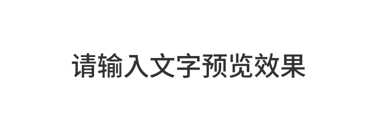 字体预览