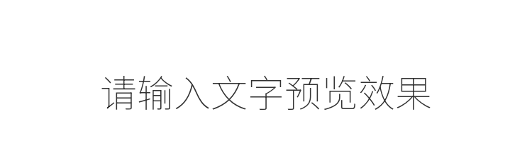 字体预览