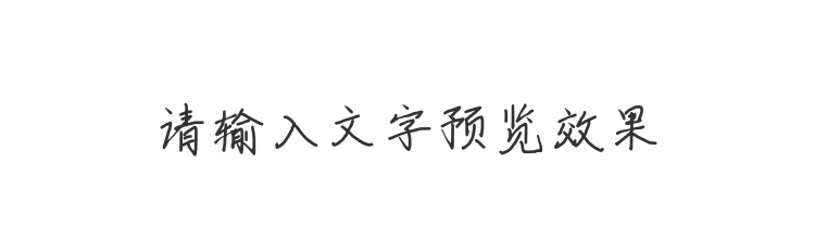 字体预览