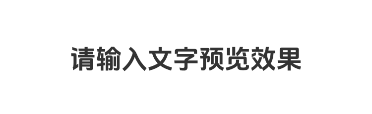 字体预览