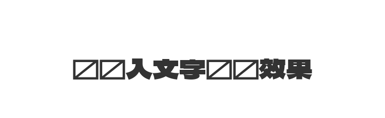 字体预览
