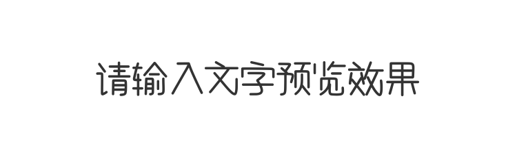 字体预览