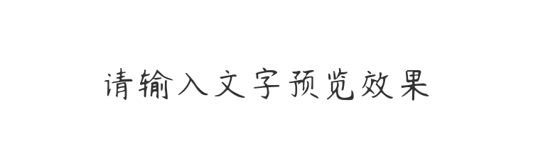 字体预览