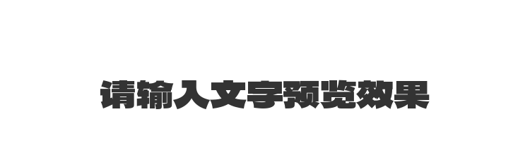 字体预览
