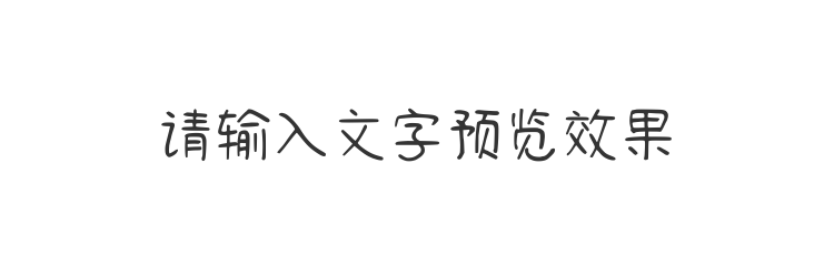 字体预览