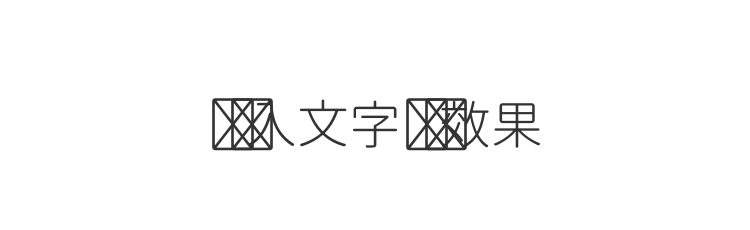 字体预览