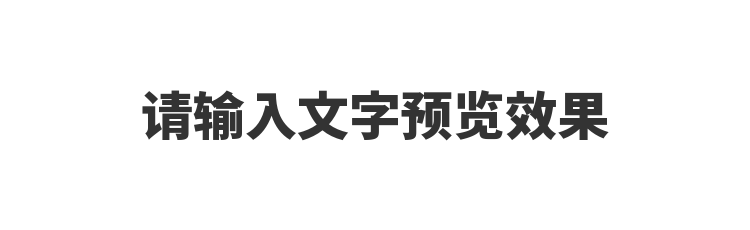 字体预览