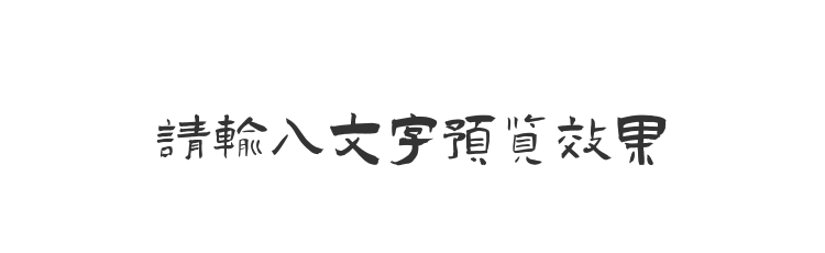 字体预览