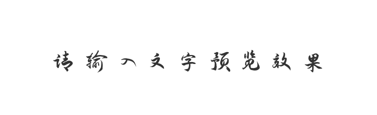 字体预览