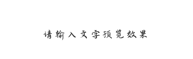 字体预览